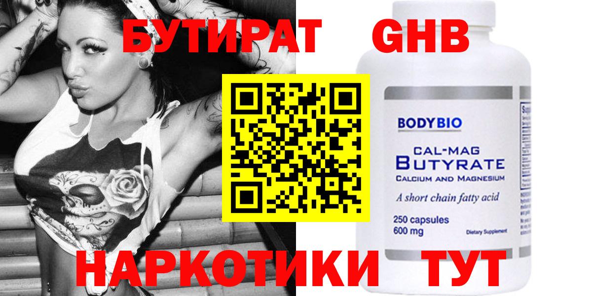 БУТИРАТ бутандиол  Вход с VPN  Волгодонск 