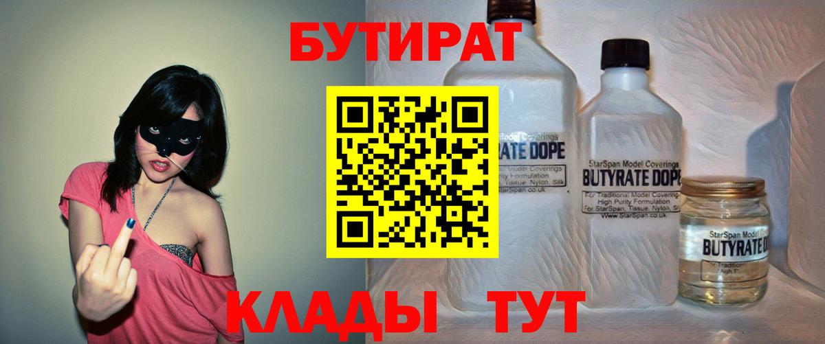 Бутират 1.4BDO Волгодонск