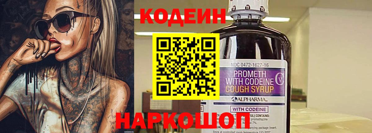 Волгодонск  Кодеиновый сироп Lean напиток Lean (лин)  Кодеин Purple Drank  Вход с VPN 
