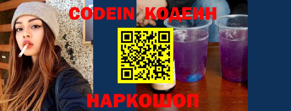 Codein напиток Lean (лин) Волгодонск
